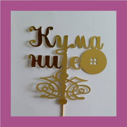 Tekstualni toper "Kuma nije dugme"