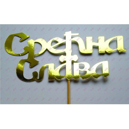 Srećna slava