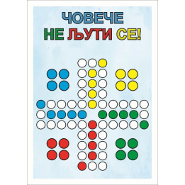 Čoveče ne ljuti se Za Decu (283)
