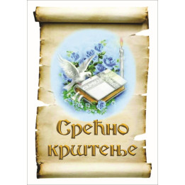 Srećno krštenje Za Decu (287)