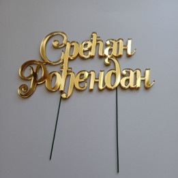 Akrilni toper „Srećan Rođendan“ – Zlatno ogledalo ćirilica AZ-01020