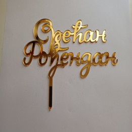 Akrilni toper „Srećan rođendan ćirilica" sa nosačem AZ-01028
